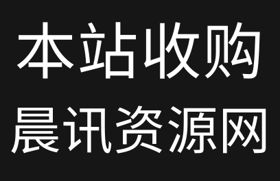 235资源网-收购晨讯资源网通知