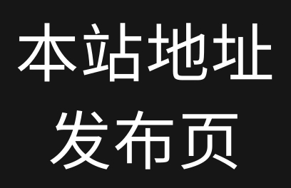 本站永久地址发布频道 记得收藏不迷路