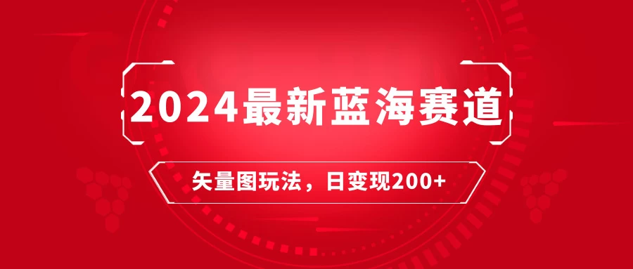 最新矢量图快速起号玩法/每天一小时/日变现200+