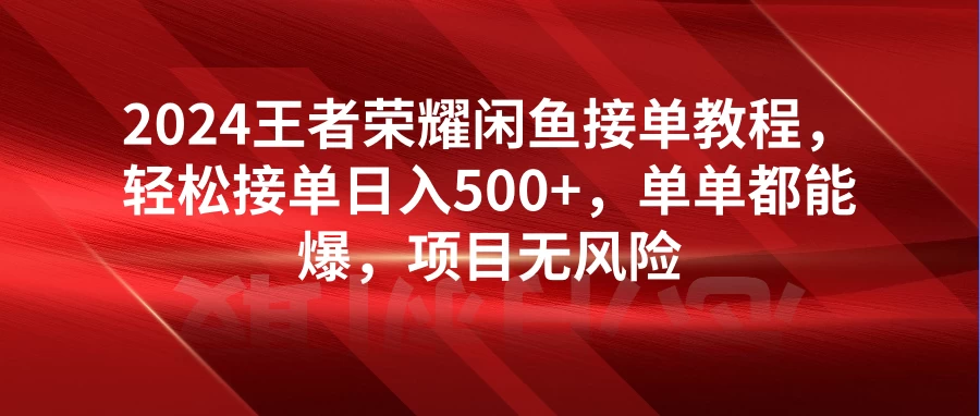 日入500+王者荣耀闲鱼接单教程/单单都能爆