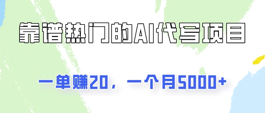 一个靠谱且热门的AI代写项目，一单赚20，一个月5000+