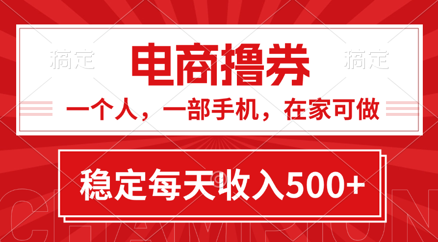 黄金期项目，电商撸券！一个人，一部手机，在家可做，每天收入500+