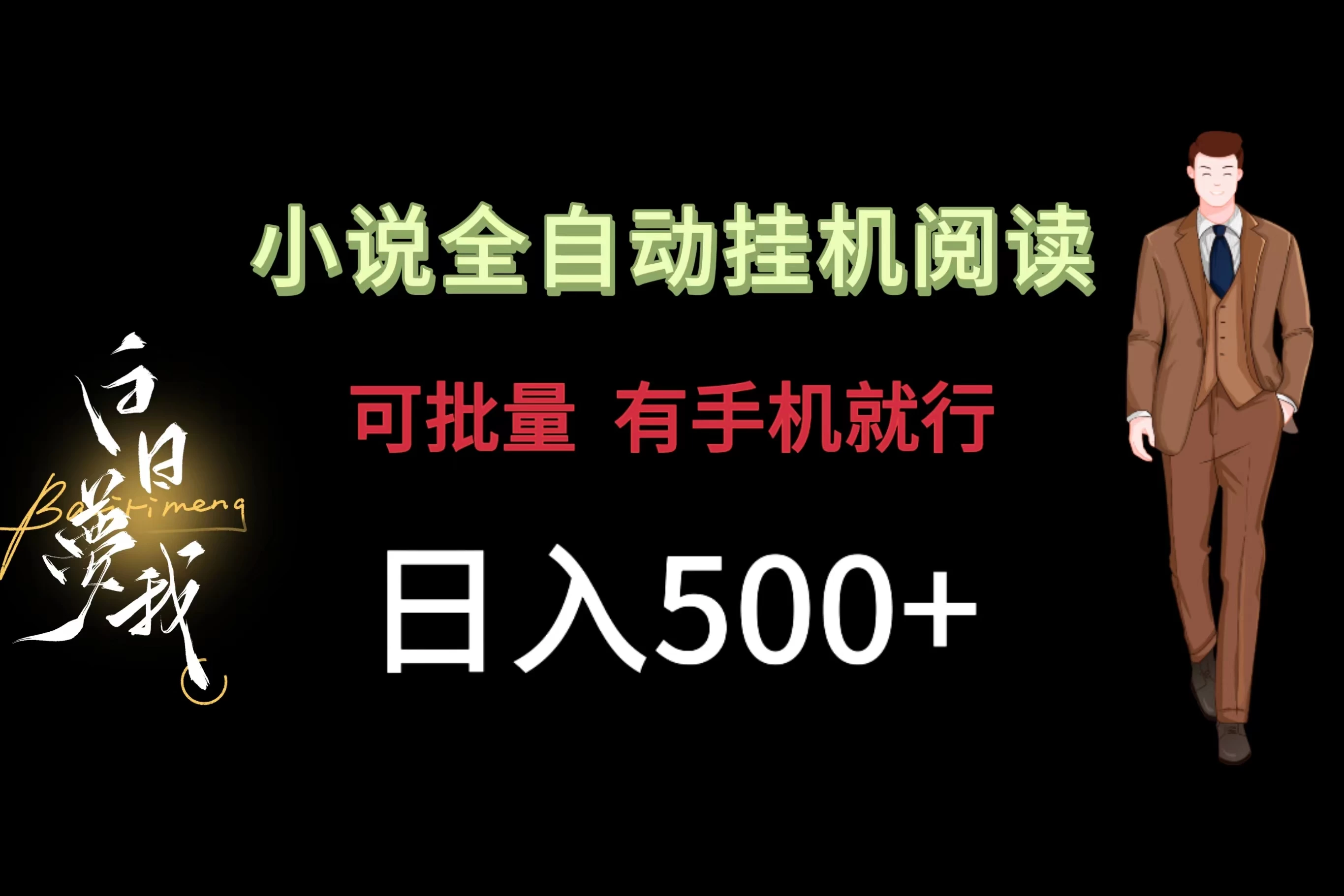 小说全自动挂机，可批量操作，日入500+，操作简单适合小白