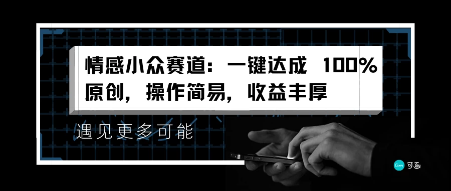 情感小众赛道，一键达成 100%原创，操作简易，收益丰厚