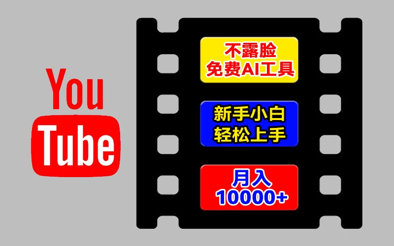 AI工具玩转海外YouTube项目，不露脸，新手小白轻松上手，手把手教你月入1w+