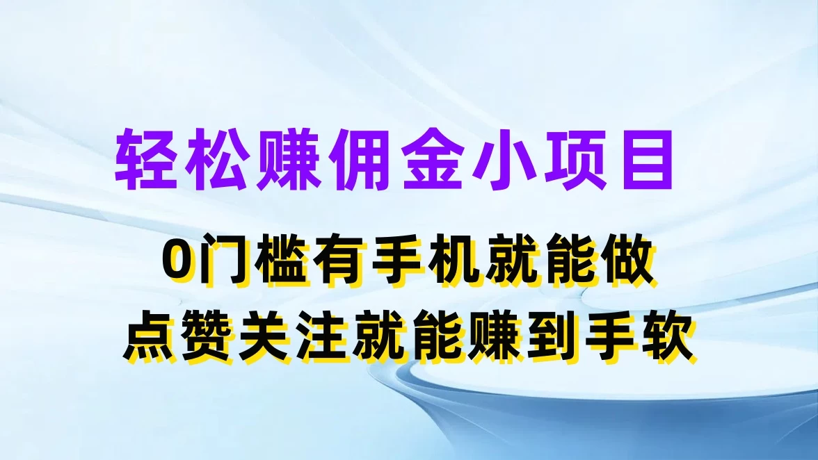 轻松赚佣金小项目，0门槛有手机就能做，点赞关注就能赚到手软