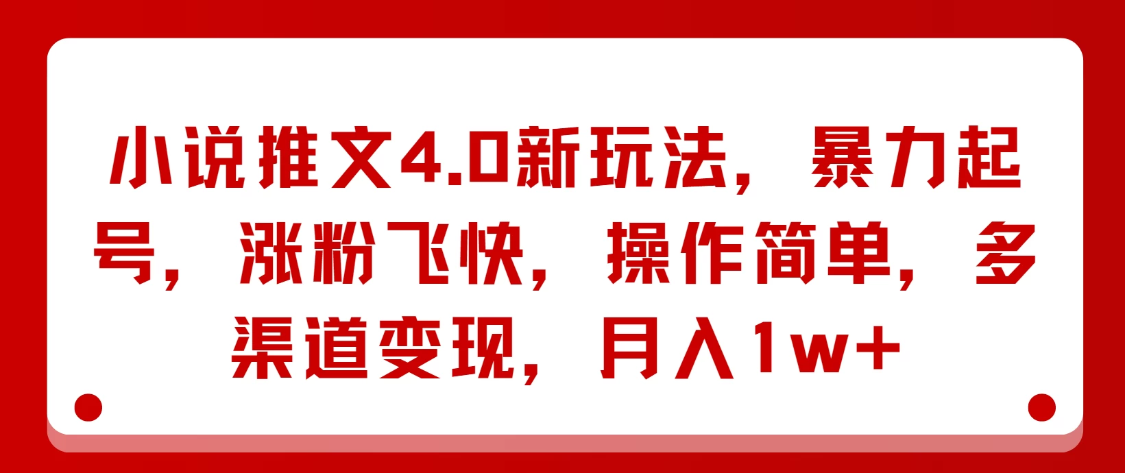 小说推文4.0新玩法，暴力起号，涨粉飞快，操作简单，多渠道变现，月入1w+