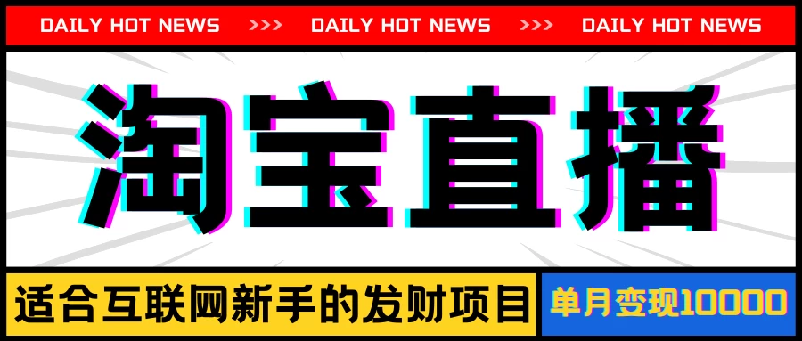 淘宝直播项目，适合新手的好项目，单月收入10000+ 第1张