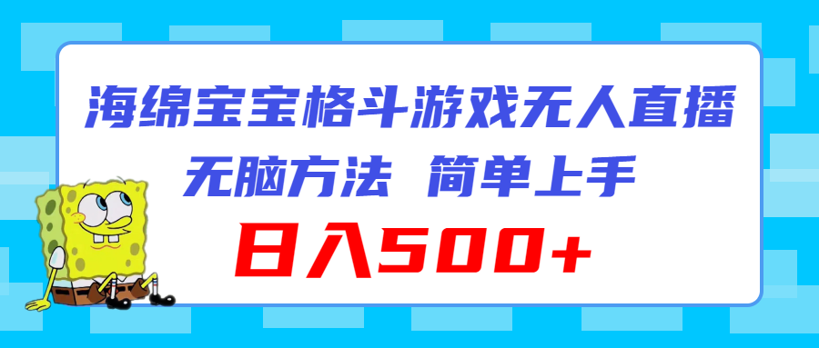 海绵宝宝格斗对战无人直播，无脑玩法，简单上手，日入500+