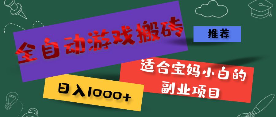 全自动游戏搬砖，日入1000+ 适合宝妈小白的副业项目