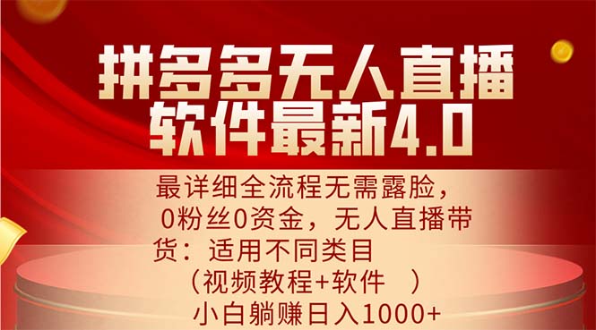 多多无人直播软件最新4.0，最详细全流程无需露脸，0粉丝0资金