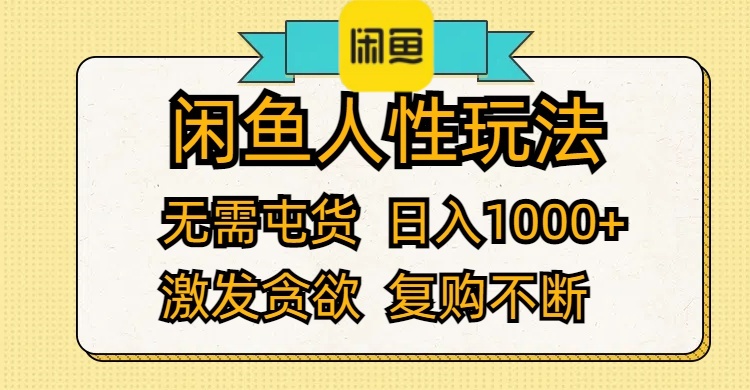 闲鱼人性玩法 无需屯货 日入1000+ 激发贪欲 复购不断