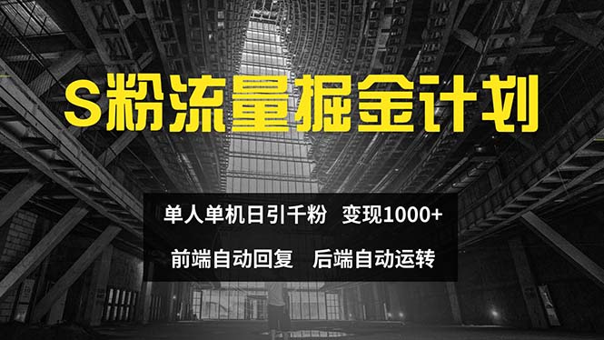 色粉流量掘金计划 单人单机日引千粉 日入1000+ 前端自动化回复 