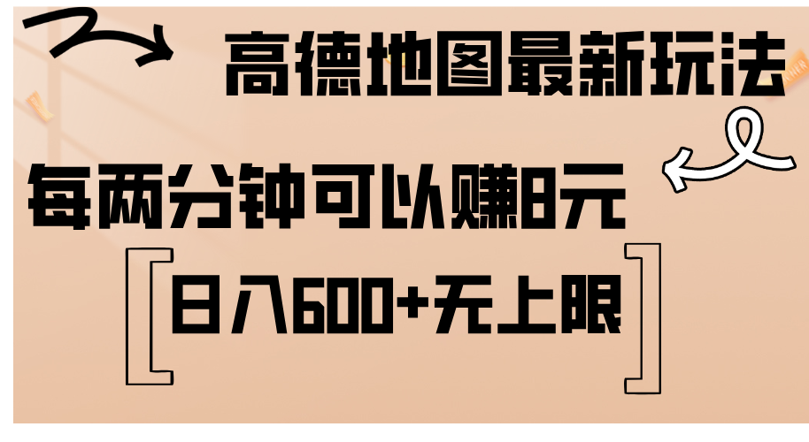 德地图最新玩法 通过简单的复制粘贴 每两分钟就可以赚8元 日入600+