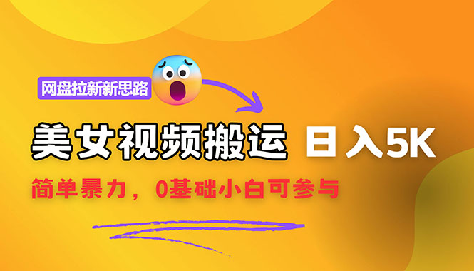 【新思路】视频搬运+网盘拉新，靠搬运每日5000+简单暴力，0基础小白可参与