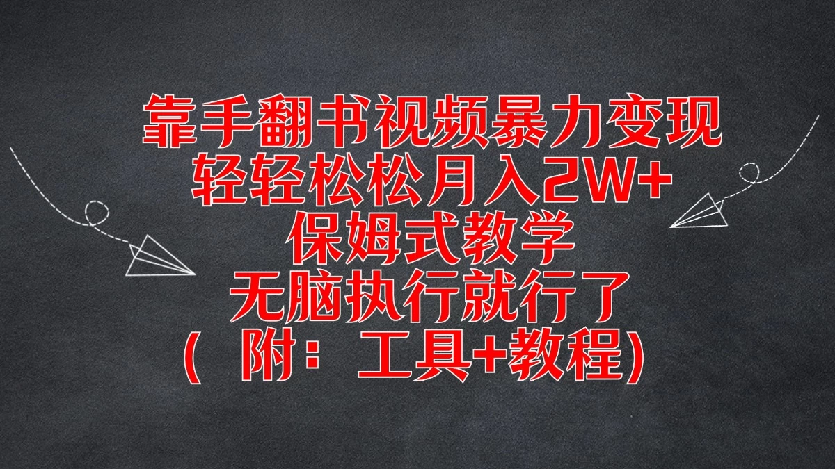 靠手翻书视频暴力变现，轻轻松松月入2W+，保姆式教学，无脑执行就行了（附：工具+教程）