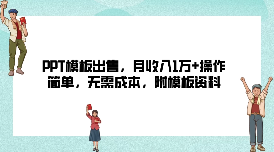 PPT模板出售，月收入1万+操作简单，无需成本，附模板资料