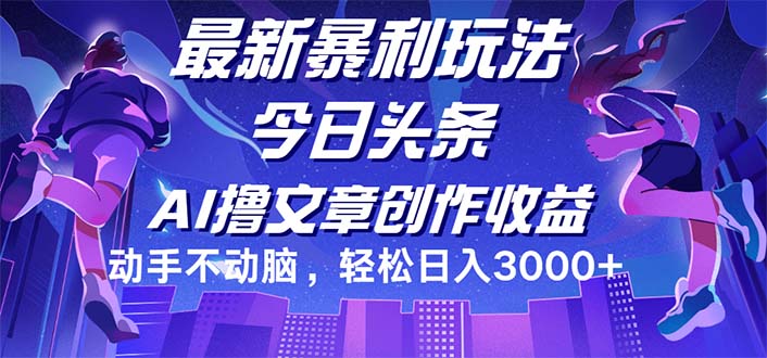 今日头条最新暴利玩法，动手不动脑轻松日入3000+