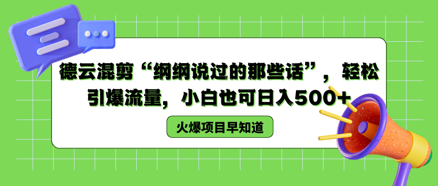 德云混剪“纲纲说过的那些话”，轻松引爆流量，小白也可日入500+