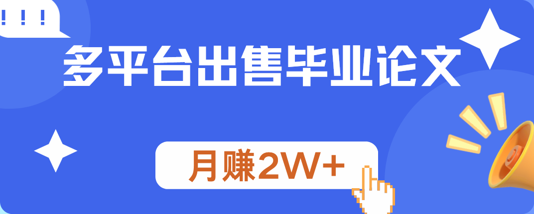 多平台出售毕业论文，月赚2W+包括程序设计的代码+论文