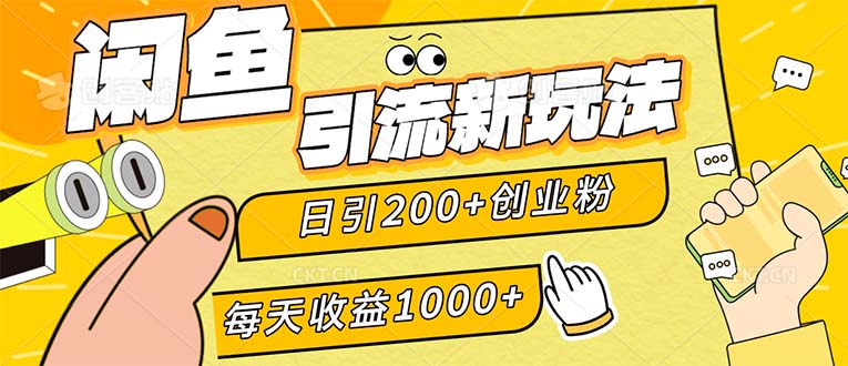 闲鱼引流新玩法，日引200+创业粉，每天稳定1000+收益（适合居家创业）