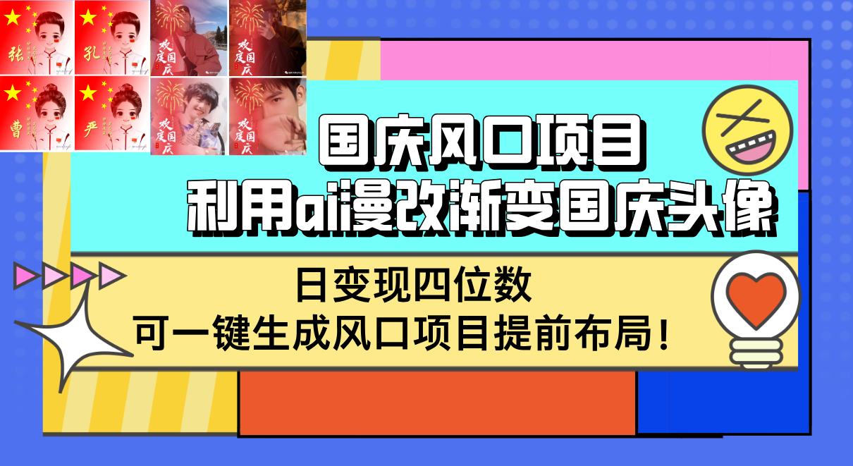 国庆风口项目，利用ai漫改渐变国庆头像，日变现四位数，可一键生成风口项目提前布局！