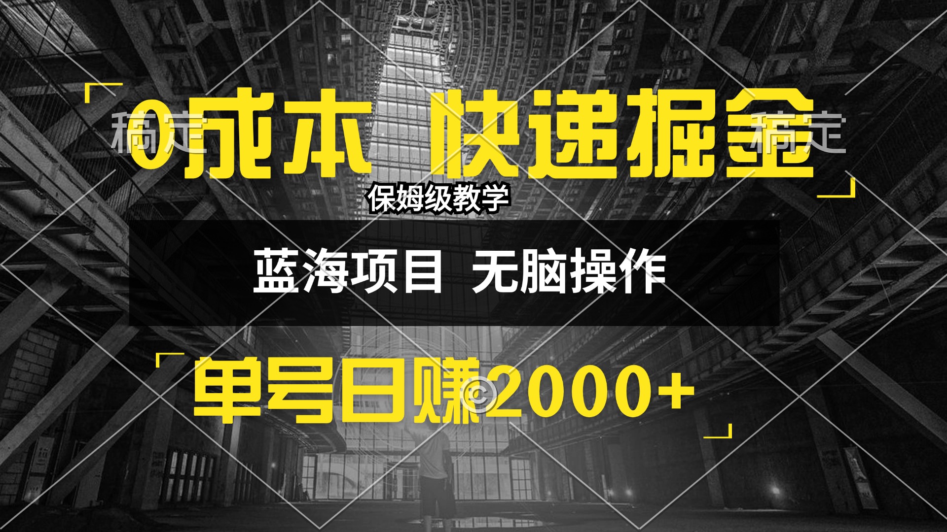 0成本快递掘金玩法，日入2000+，小白30分钟上手，收益嘎嘎猛！