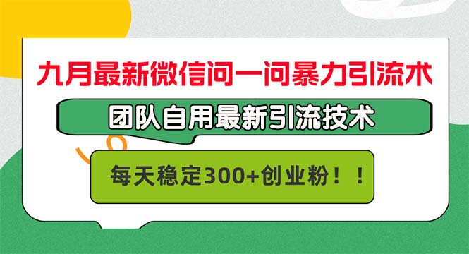 九月最新微信问一问暴力引流术，团队自用引流术，每天稳定300+