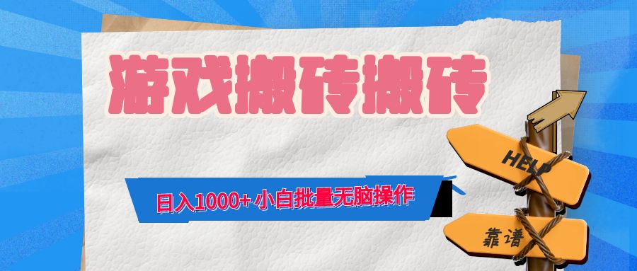 游戏全自动打金搬砖，日入1000+ 小白批量无脑操作