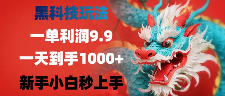 黑科技玩法，一单利润9.9,一天到手1000+，新手小白秒上手！