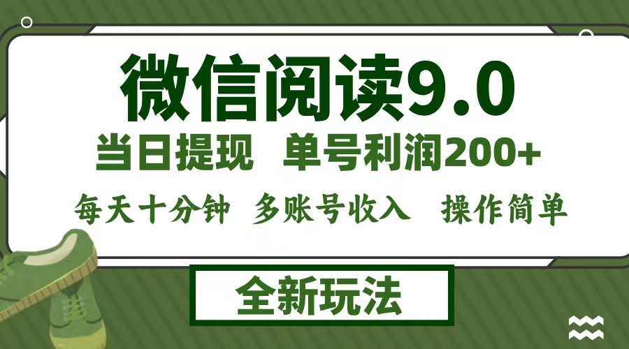 微信阅读9.0新玩法，每天十分钟，0成本矩阵操作，日入1500+，无脑操作