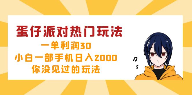 蛋仔派对热门玩法，一单利润30，小白一部手机日入2000+，你没见过的玩法