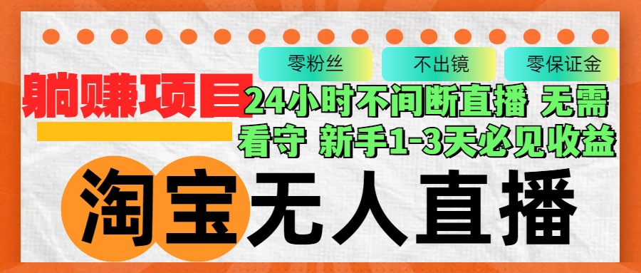 淘宝无人直播3.0，不违规不封号，轻松月入3W+，长期稳定