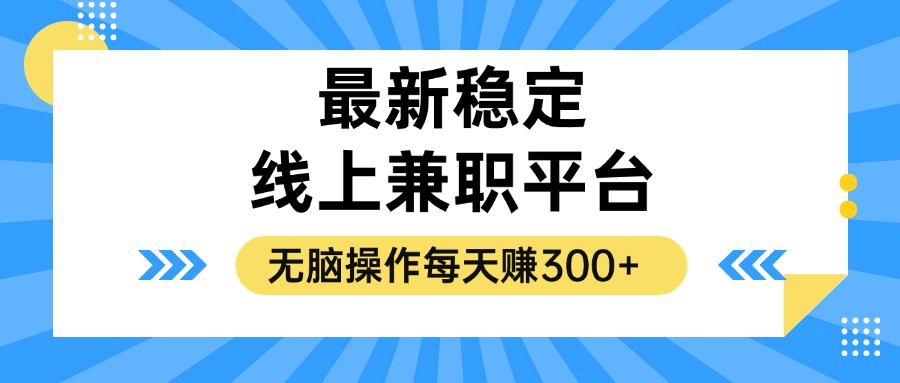 揭秘稳定的线上兼职平台，无脑操作每天赚300+