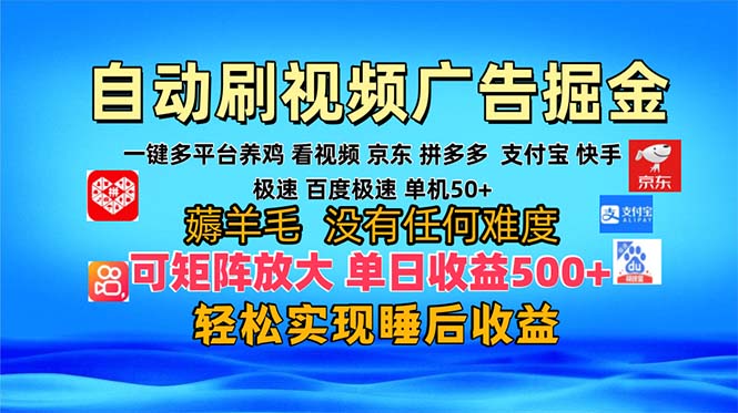 多平台 自动看视频 广告掘金，当天变现，收益300+，可矩阵放大操作