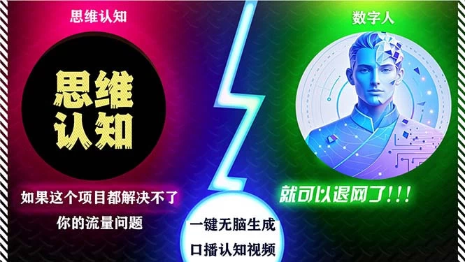 2024下半年最新引流方法，数字人+思维认知口播号，五分钟制作，日引创业粉300+ 第1张