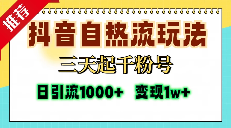 抖音自热流打法，三天起千粉号，单视频十万播放量，日引精准粉1000+ 第1张