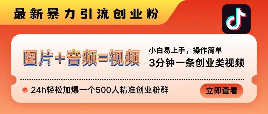 抖音最新暴力引流创业粉，3分钟一条创业类视频，24h轻松加爆一个500人精准创业粉群【揭秘】