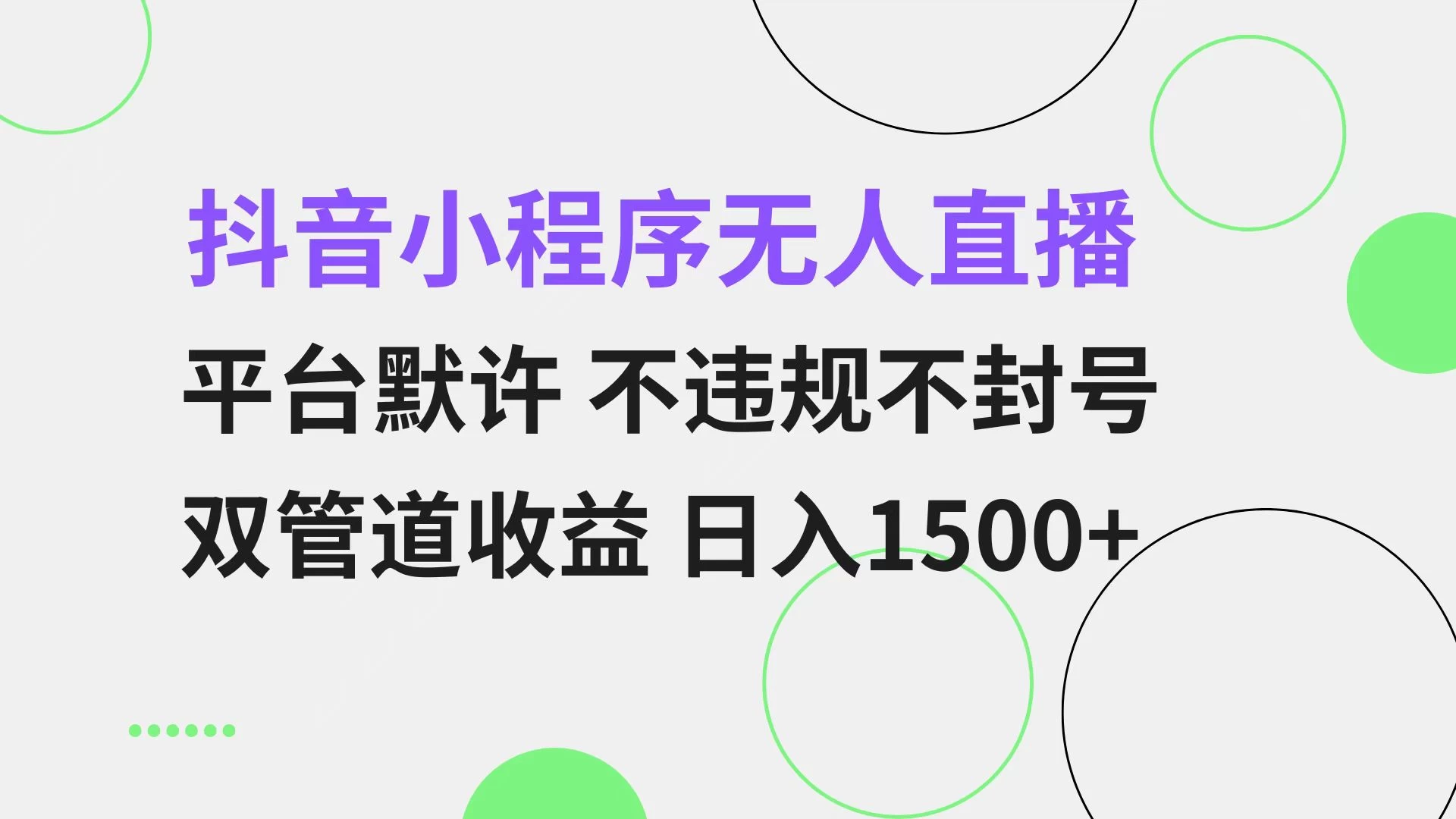 抖音小程序无人直播 平台默许 不违规不封号 双管道收益 日入1500+