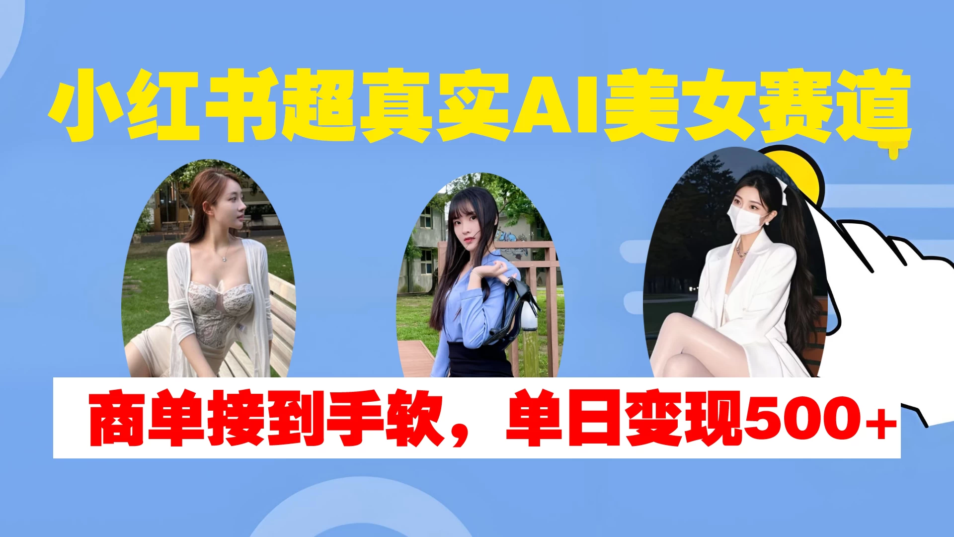 小红书超真实AI美女赛道，商单拿到手软，单日变现500+ 第1张