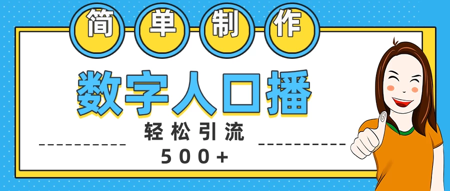 简单制作数字人口播轻松引流500+精准创业粉【揭秘】 第1张