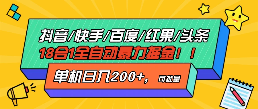 抖音快手百度极速版等18合一全自动暴利掘金，单机日入200+ 第1张