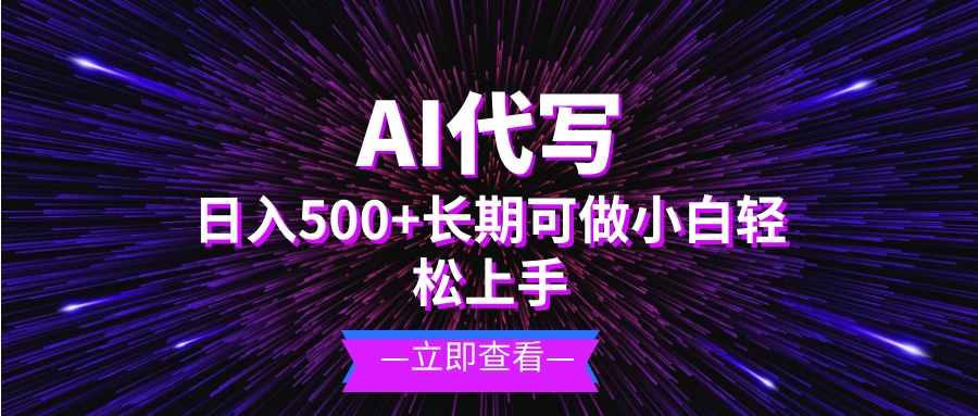 AI代写，日入500+ 小白可做 长期项目