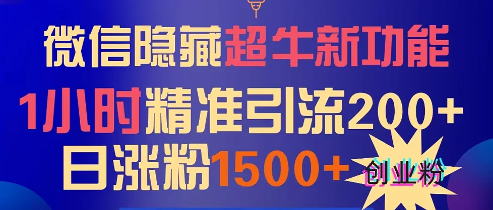 微信隐藏超牛新功能，1小时精准引流200+创业粉，日涨粉1500+ 第1张