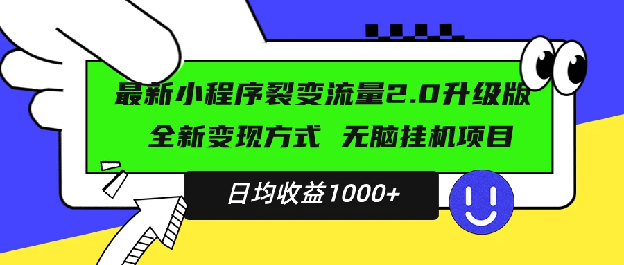 最新小程序升级版项目，全新变现方式，小白轻松上手，日均稳定1000+ 第1张