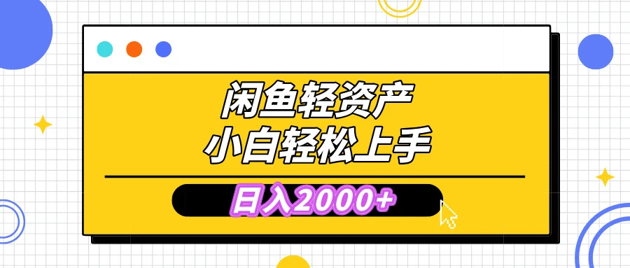 闲鱼轻资产学会轻松日入2000+，无需囤货，复购不断， 小白轻松上手