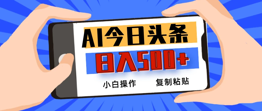 AI今日头条最新玩法，日入500+，小白轻松矩阵 第1张