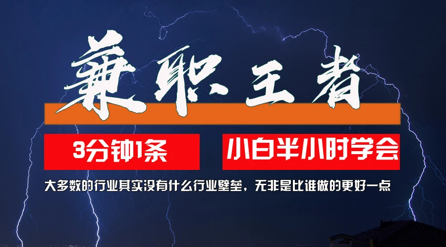 兼职王者，3分钟1条无脑批量操作，新人小白半小时学会，长期稳定 第1张