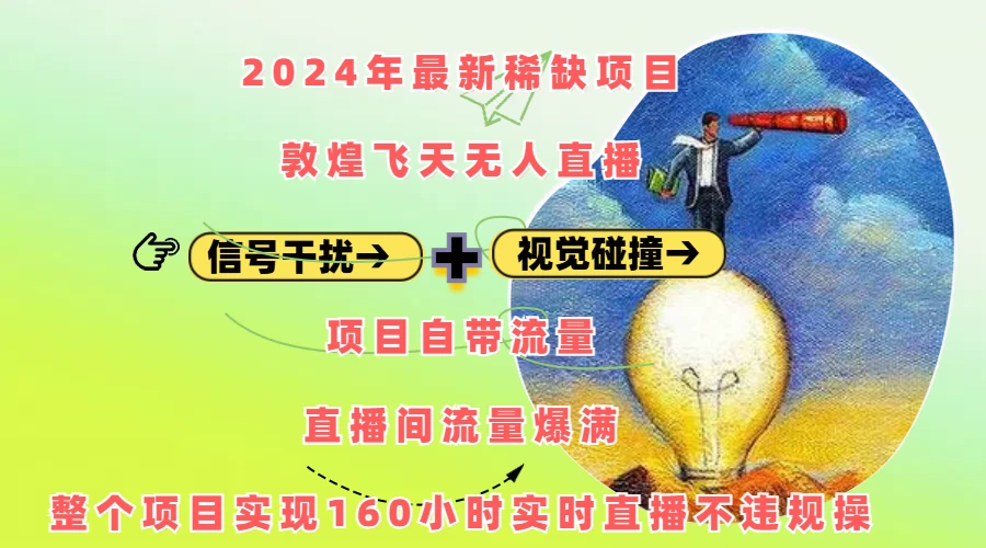 2024年最新稀缺项目敦煌飞天无人直播，内搭信号干扰+视觉碰撞防飞技术 ，流量爆满